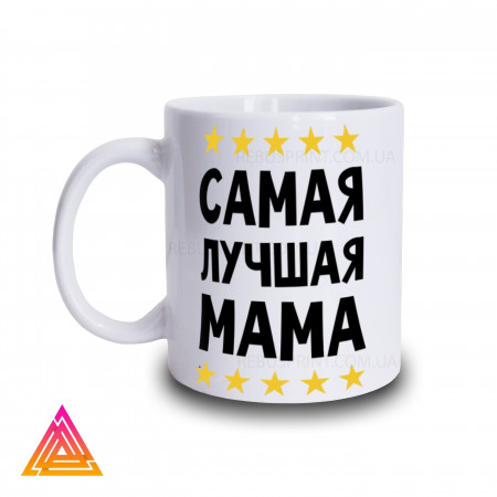 Чашка "Найкраща мама. Type 2"